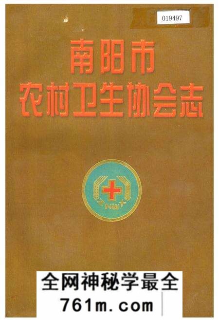 《南阳市农村卫生协会志》.pdf电子版_河南省志预览图