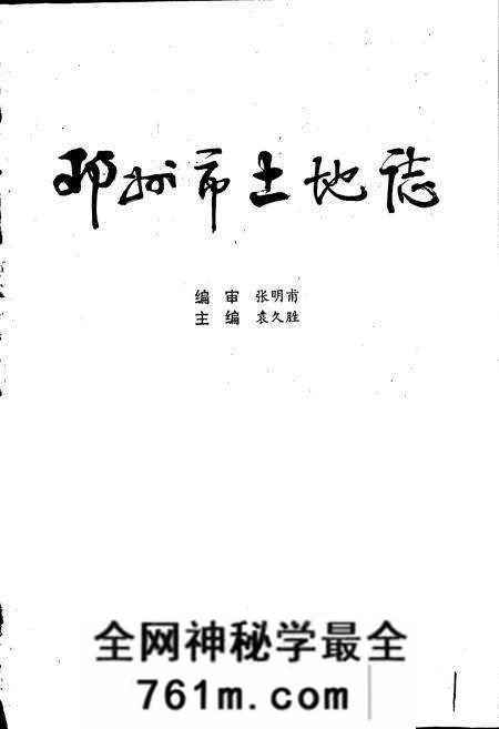 《河南省土地志 南阳卷 邓州市土地志南阳卷》.pdf电子版_河南省志预览图1