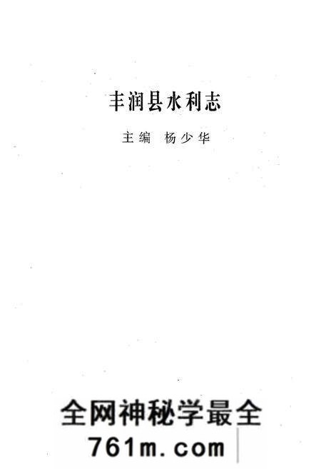 《丰润县水利志》.pdf电子版_河北省志预览图1