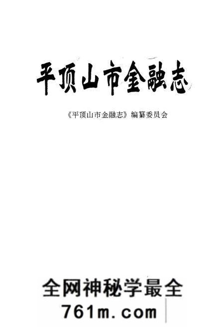 《平顶山市金融志》.pdf电子版_河南省志预览图1