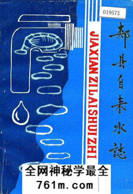 《郏县自来水志》.pdf电子版_河南省志预览图