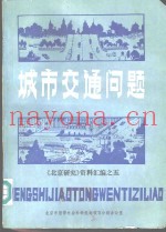 城市交通问题  《北京研究》资料汇编之五