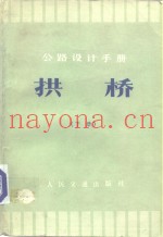 公路设计手册  拱桥  下