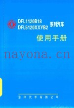 东风DFL1120B18 DFL5120XXYB2系列载货汽车使用手册