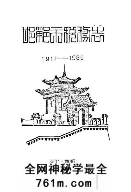 《邯郸市税务志》.pdf电子版_河北省志预览图1