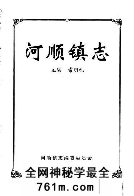 《河顺镇志》.pdf电子版_河南省志预览图1