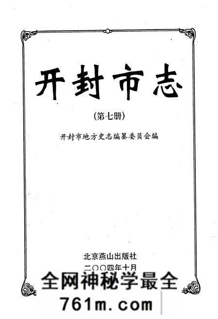 《开封市志 (第七册)》.pdf电子版_河南省志预览图1 《开封市志 (第七册)》.pdf电子版_河南省志预览图1
