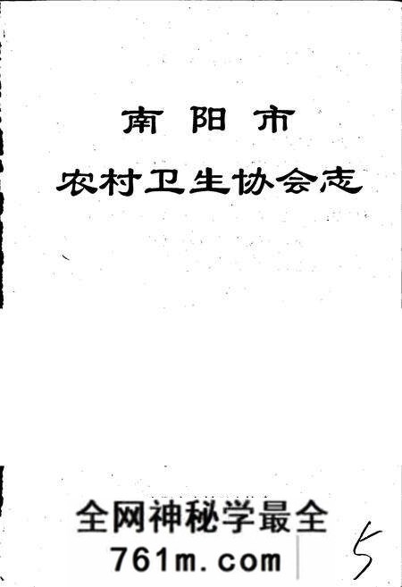 《南阳市农村卫生协会志》.pdf电子版_河南省志预览图1