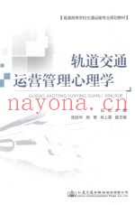 轨道交通运营管理心理学