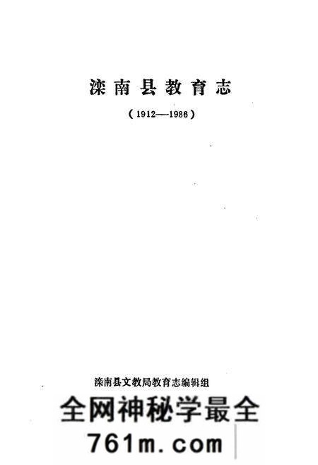 《滦南县教育志(1912-1986)》.pdf电子版_河北省志预览图1