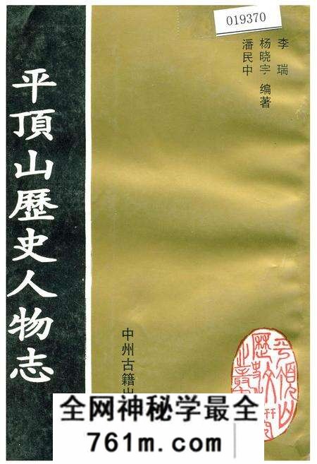 《平顶山历史人物志》.pdf电子版_河南省志预览图