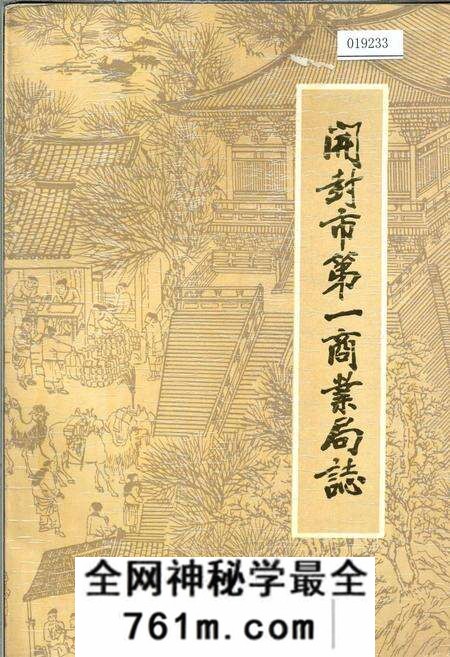 《开封市第一商业局志》.pdf电子版_河南省志预览图
