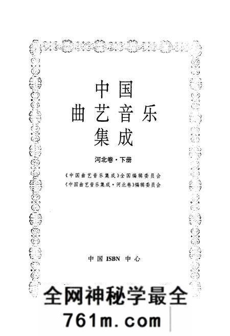 《中国曲艺音乐集成(河北卷·下册)》.pdf电子版_河北省志预览图1