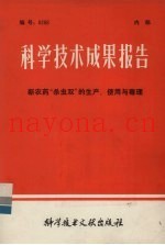 科学技术成果报告  新农药“杀虫剂”的生产、使用与毒理