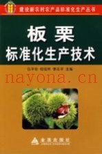 板栗标准化生产技术
