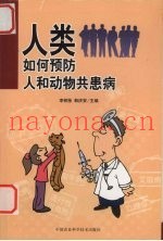 人类如何防治人和动物共患病