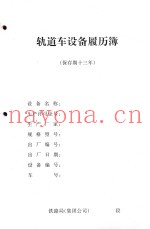 轨道车设备履历簿