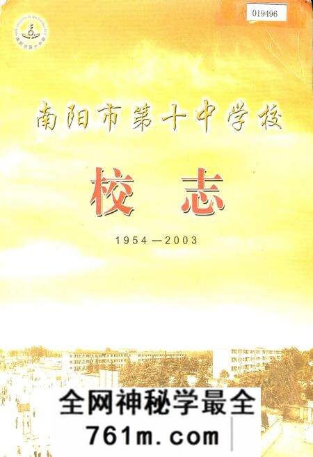 《南阳市第十中学校校志》.pdf电子版_河南省志预览图