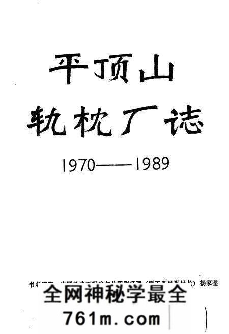 《平顶山轨枕厂志》.pdf电子版_河南省志预览图1