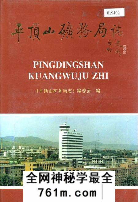 《平顶山矿务局志》.pdf电子版_河南省志预览图