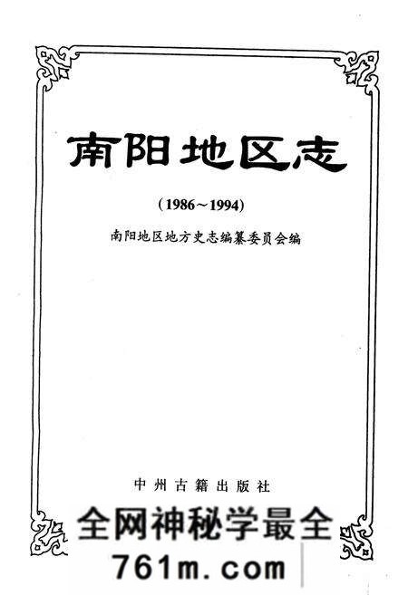 《南阳地区志》.pdf电子版_河南省志预览图1