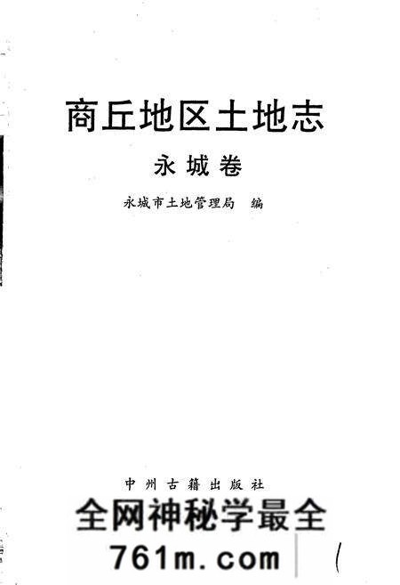 《商丘地区土地志永城卷》.pdf电子版_河南省志预览图1