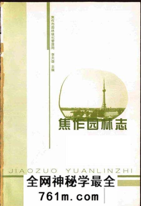 《焦作园林志》.pdf电子版_河南省志预览图1