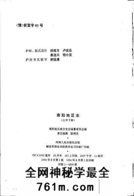 《南阳地区志上》.pdf电子版_河南省志预览图2
