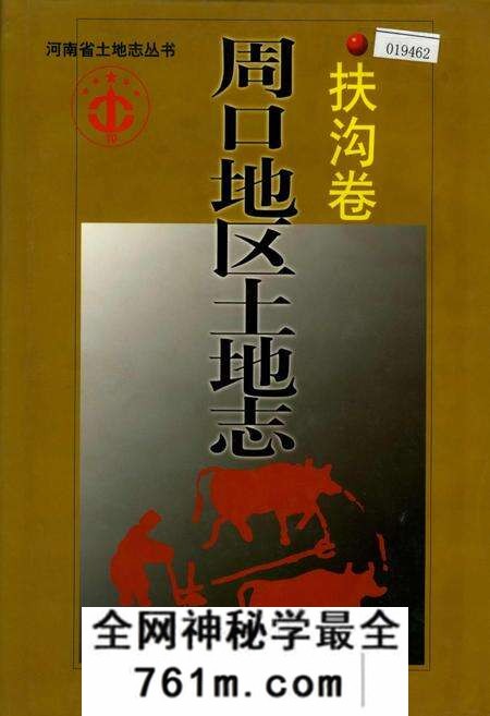 《周口地区土地志扶沟卷》.pdf电子版_河南省志预览图
