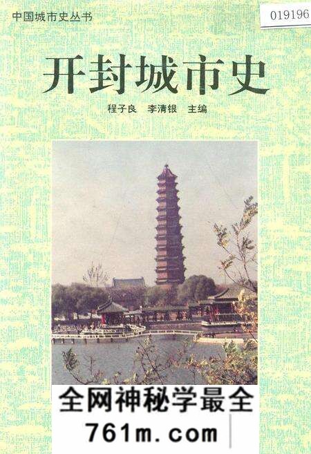 《开封城市史》.pdf电子版_河南省志预览图 《开封城市史》.pdf电子版_河南省志预览图