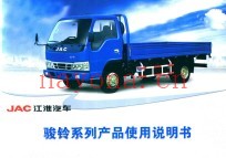 JAC江淮汽车  骏铃系列产品使用说明书