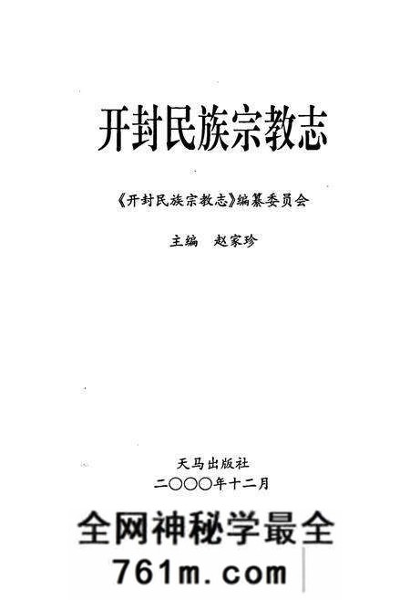 《开封民族宗教志》.pdf电子版_河南省志预览图1