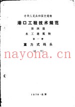港口工程技术规范  第4篇  水工建筑物  第1册  重力式码头  试行