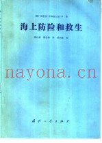海上防险和救生