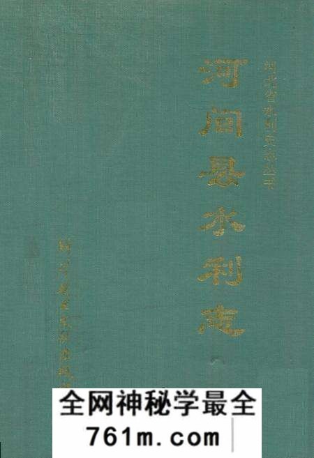 《河间县水利志》.pdf电子版_河北省志预览图