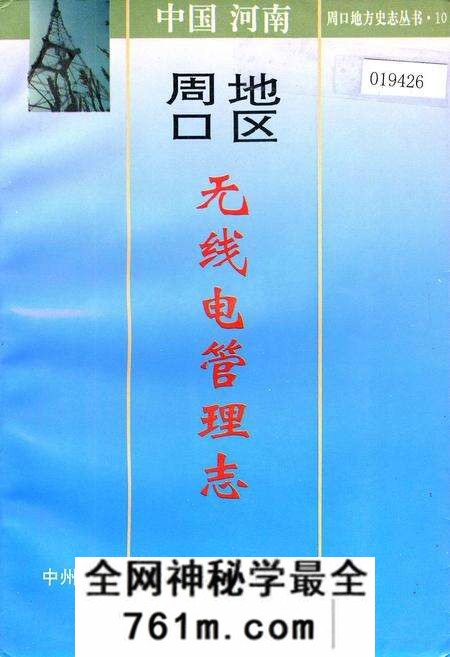 《周口地区无线电管理志》.pdf电子版_河南省志预览图