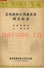 皇城滩和大马营草原调查报告