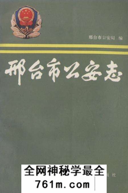 《邢台市公安志》.pdf电子版_河北省志预览图