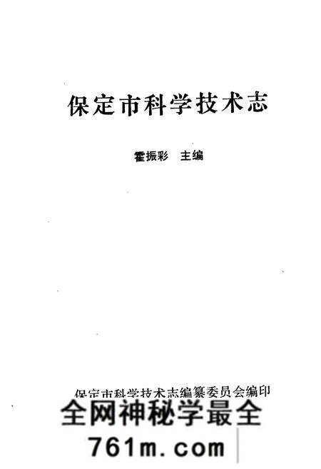 《保定市科学技术志》.pdf电子版_河北省志预览图1 《保定市科学技术志》.pdf电子版_河北省志预览图1