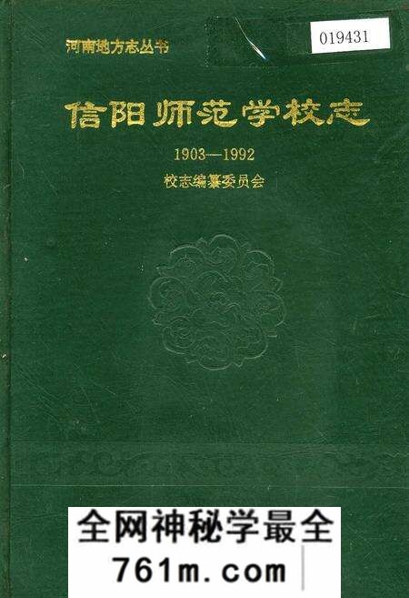 《信阳师范学校志》.pdf电子版_河南省志预览图