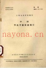 中国华北平原农业项目