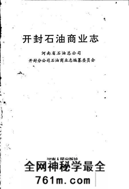 《开封石油商业志》.pdf电子版_河南省志预览图1 《开封石油商业志》.pdf电子版_河南省志预览图1