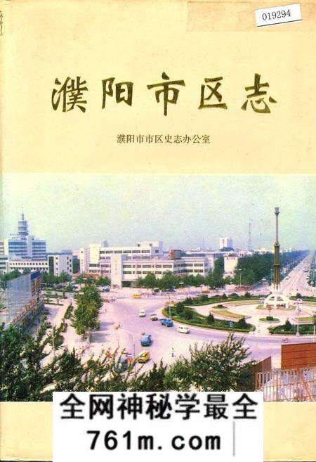 《濮阳市区志》.pdf电子版_河南省志预览图
