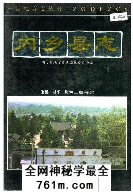 《内乡县志》.pdf电子版_河南省志预览图