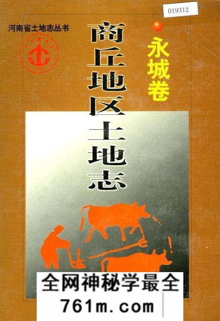 《商丘地区土地志永城卷》.pdf电子版_河南省志预览图