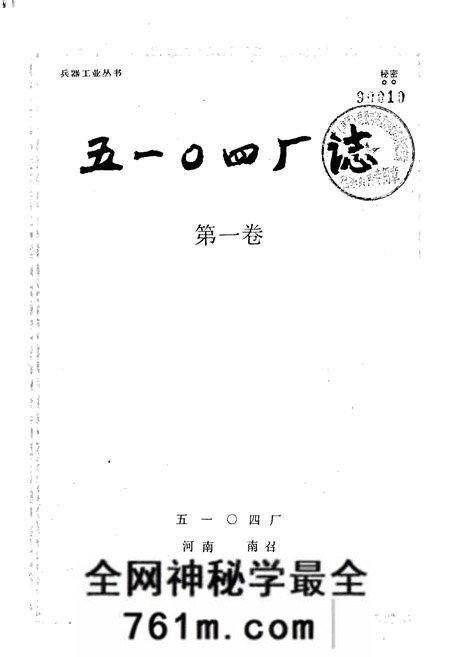 《国营第五一○四厂志》.pdf电子版_河南省志预览图1