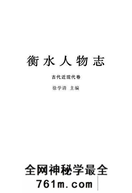 《衡水人物志(古代近现代卷)》.pdf电子版_河北省志预览图1 《衡水人物志(古代近现代卷)》.pdf电子版_河北省志预览图1