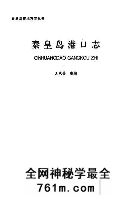 《《秦皇岛港口志》》.pdf电子版_河北省志预览图1 《《秦皇岛港口志》》.pdf电子版_河北省志预览图1