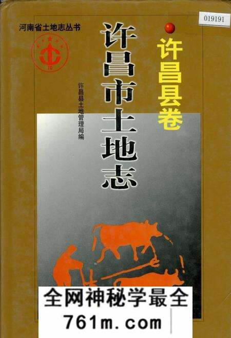 《许昌市土地志许昌县卷》.pdf电子版_河南省志预览图