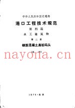 港口工程技术规范  第4篇  水工建筑物  第2册  钢筋混凝土高桩码头  试行